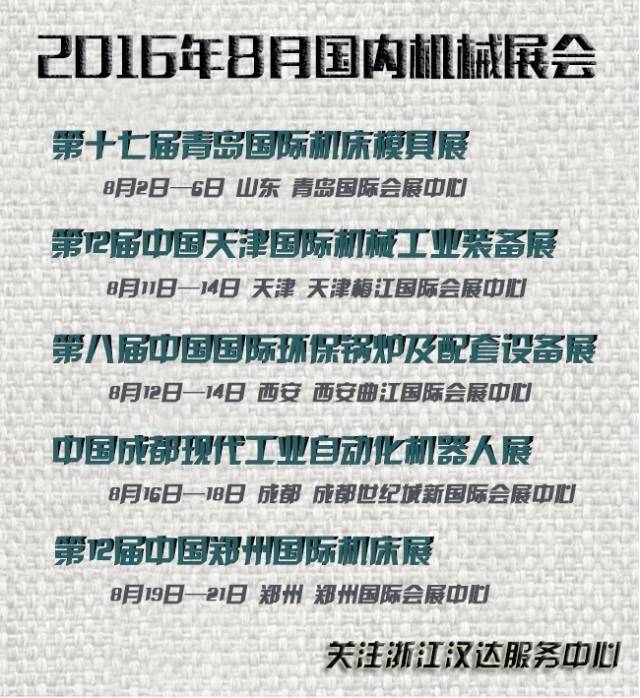8月國內機械展會